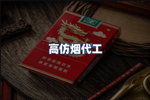 高仿烟代工
